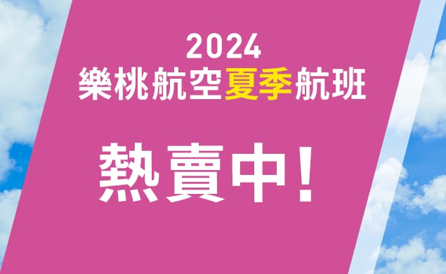 2024年夏季航班開始販售