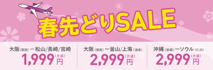 春先どりSALE