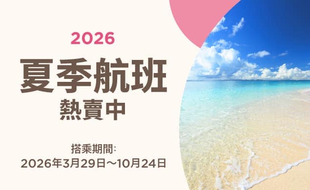 2026夏季航班開賣囉！