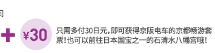 只需多付30日元,即可获得京阪电车的京都畅游套票!也可以前往日本国宝之一的石清水八幡宫哦!