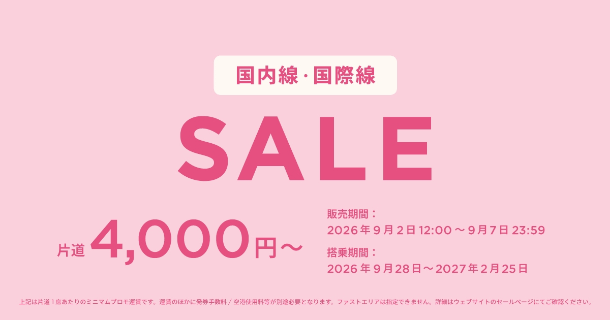 国内線・国際線セール