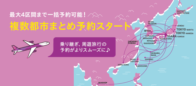 最大4区間まで一括予約可能!複数都市まとめ予約スタート