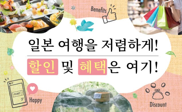 【AD】할인＆우대 혜택 이용가능! 음식,쇼핑 및 관광 시설,체험 등