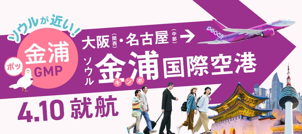 4月10日大阪・名古屋から金浦国際空港(ソウル)へ就航！