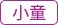 小童