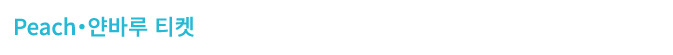 Peach・얀바루 티켓
