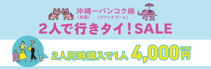2人で行きタイ！SALE