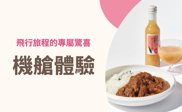 機艙體驗
