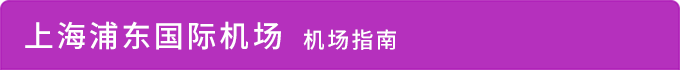 上海浦东国际机场 机场指南