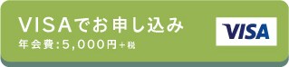 VISAでお申し込み