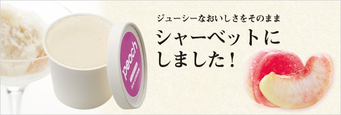 和歌山ピーチシャーベット
