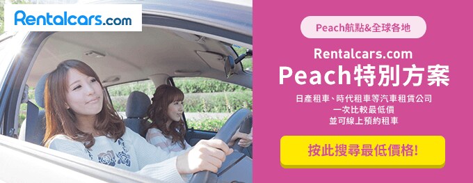 Rentalcars.com Peach特別方案