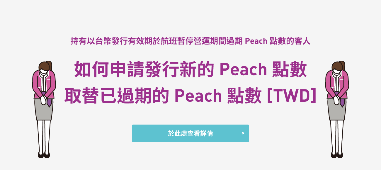 如何申請發行新的Peach點數取替已過期的Peach點數[TWD]