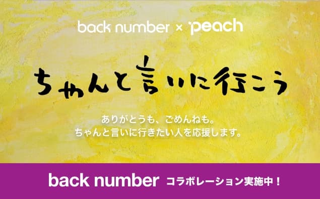 back number × Peach ちゃんと言いに行こう