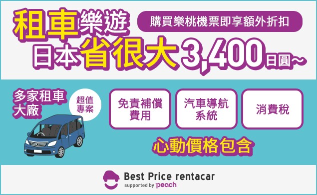 經濟實惠的租車選擇, 樂遊日本暢遊無阻