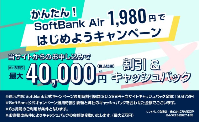 【AD】SoftBank Airお得なキャンペーン実施中。お申込みはこちら！