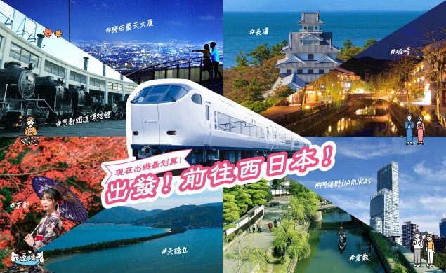 【AD】JR西日本 重啟訪日觀光之優惠“Go WEST Japan!!”