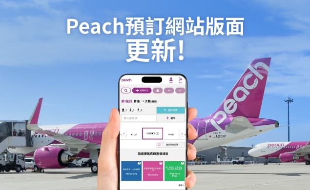 Peach預訂網站版面更新！