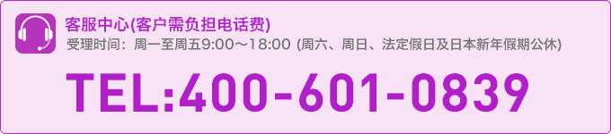 客服中心(客户需负担电话费):400-601-0839