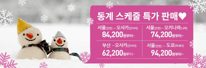 동계 스케줄 특가 판매♥