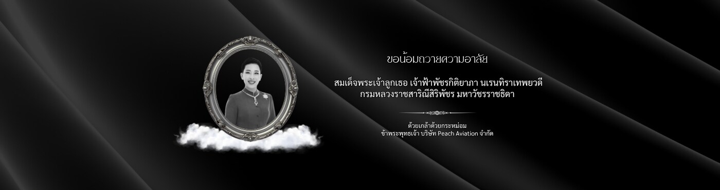 ขอน้อมถวายความอาลัย