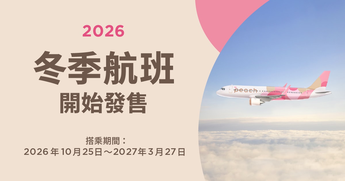 2026年冬季航班現已有售