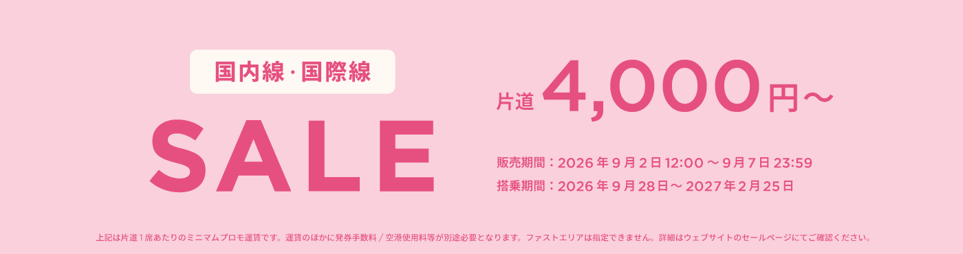 国内線・国際線セール