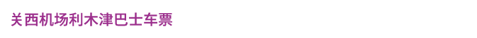 前往南海难波站 车票(单程)