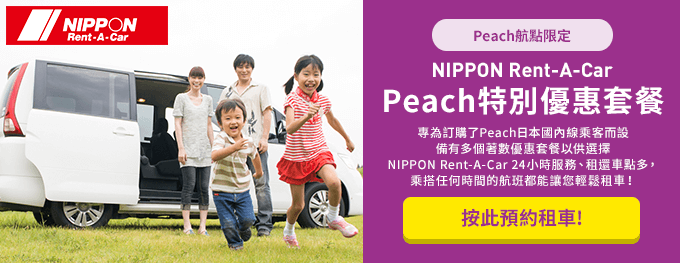 NIPPON Rent-A-Car Peach特別優惠套餐