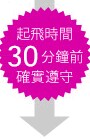 出発時刻30分前厳守