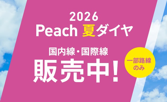 2026年夏ダイヤ販売開始！