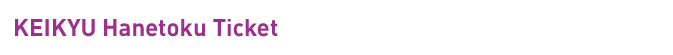 KEIKYU Hanetoku Ticket