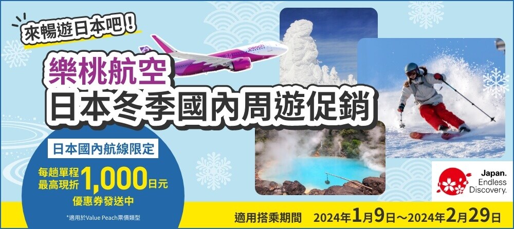 樂桃日本冬季國內周遊促銷