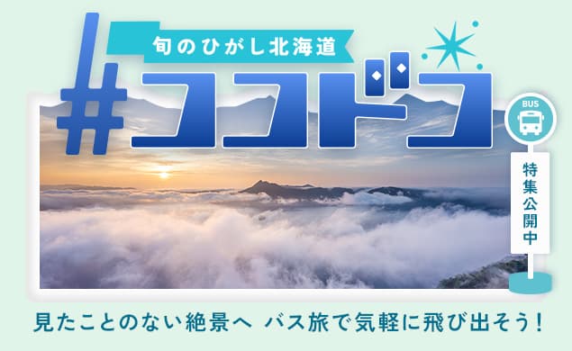 旬のひがし北海道