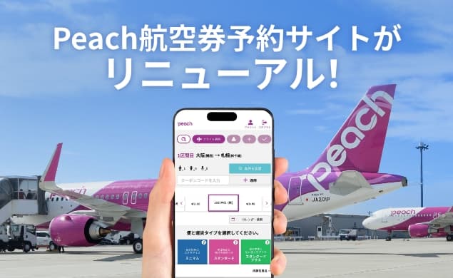 Peachの航空券予約サイトがリニューアル！