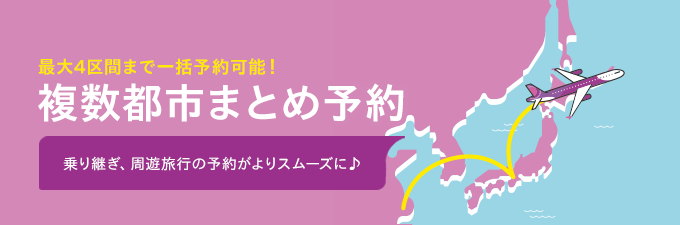 最大4区間まで一括予約可能!複数都市まとめ予約スタート