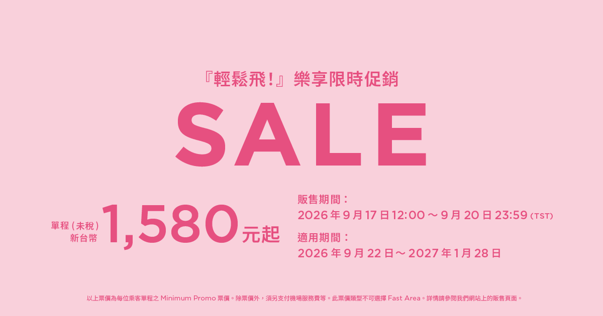 『輕鬆飛！』樂享限時促銷