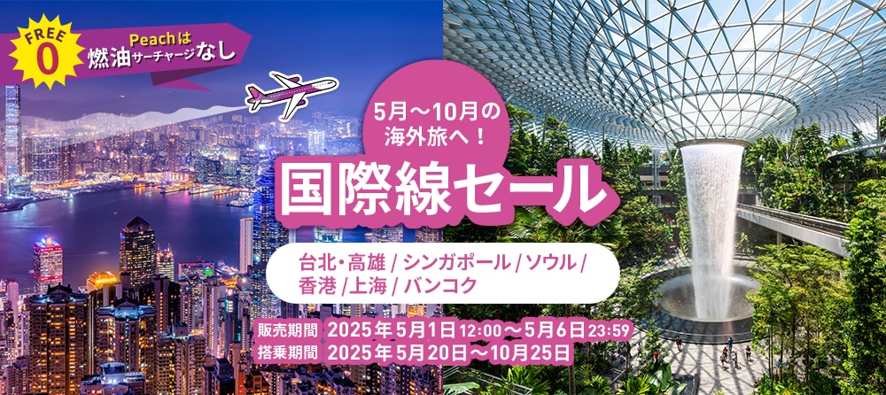 国際線セール