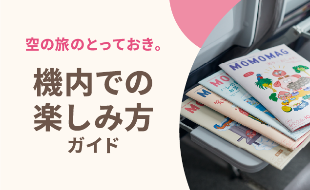 機内での楽しみかた
