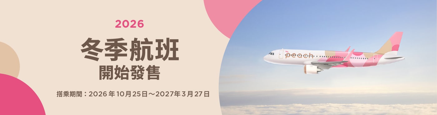 2026年冬季航班現已有售