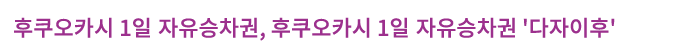 후쿠오카시 1일 자유승차권, 후쿠오카시 1일 자유승차권 '다자이후'