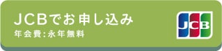 JCBでお申し込み