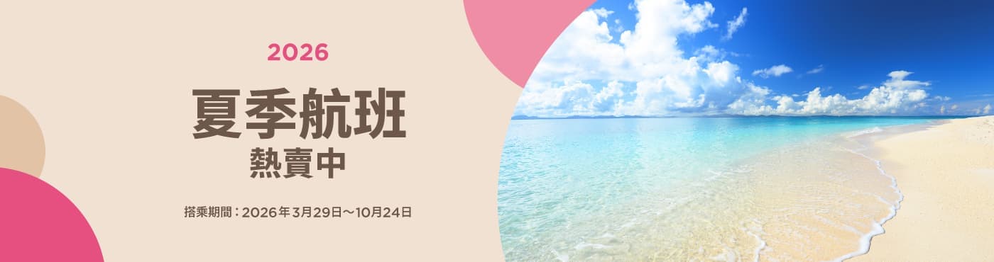 2026夏季航班開賣囉！