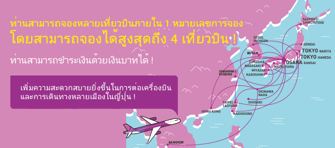 ท่านสามารถจองหลายเที่ยวบินภายใน 1 หมายเลขการจอง
