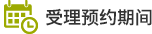 受理预约期间