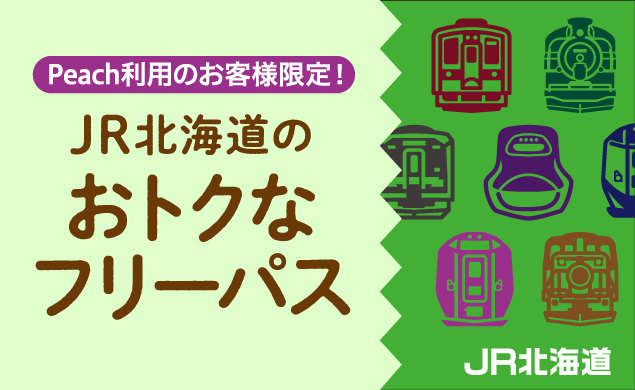 【AD】Peach便ご利用のお客様限定！ JR北海道のおトクなフリーパス発売中