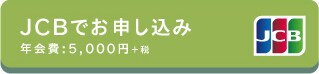 JCBでお申し込み