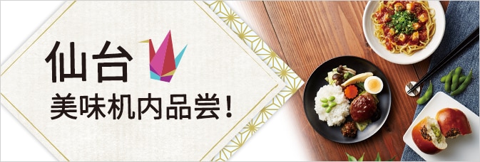 仙台美味机内品尝!