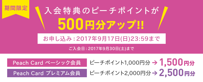 期間限定!入会時のピーチポイントが500円分アップ!