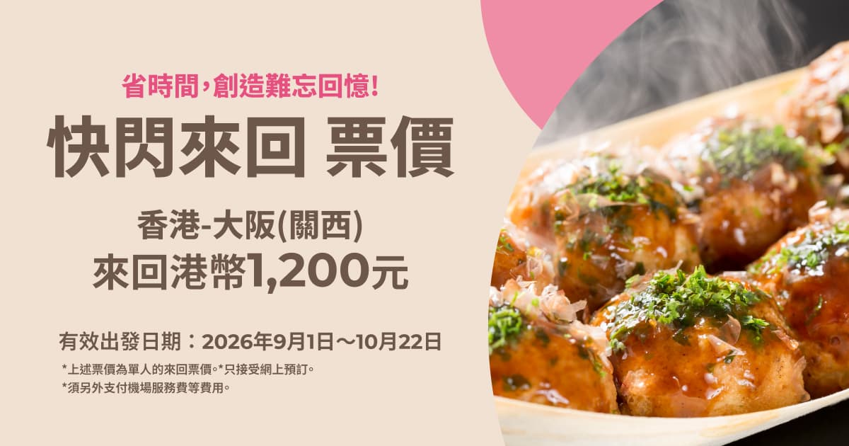 快閃來回票價